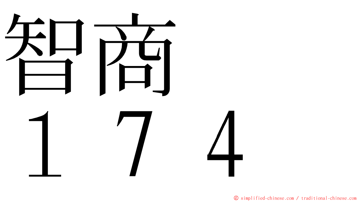 智商　　１７４ ming font